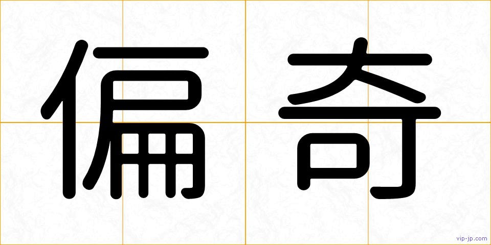 偏奇の画像