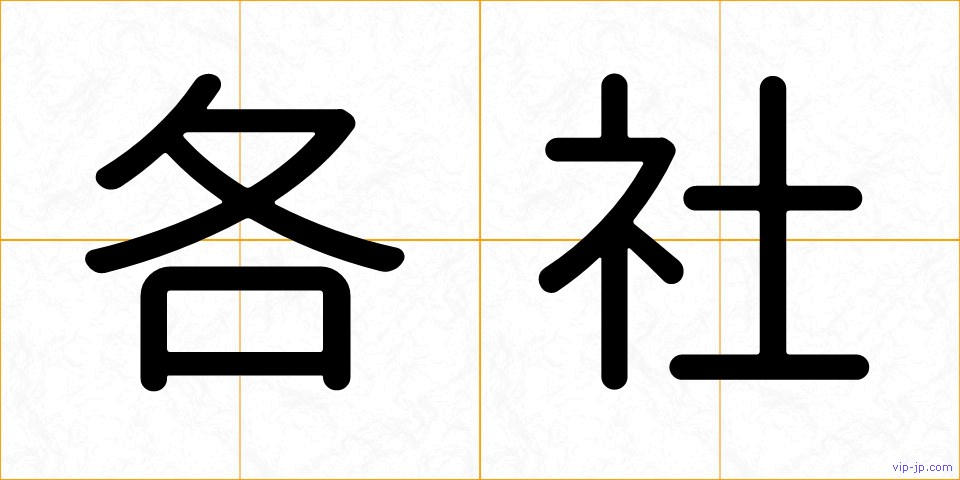 各社の画像