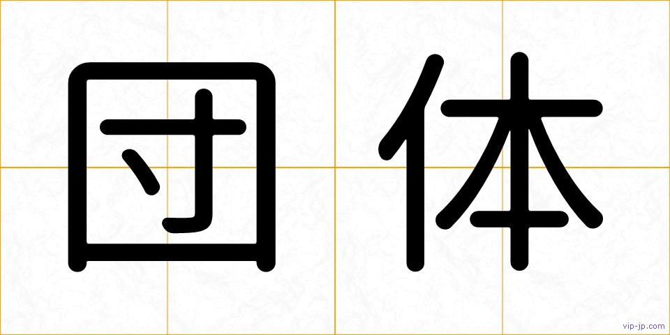 団体の画像