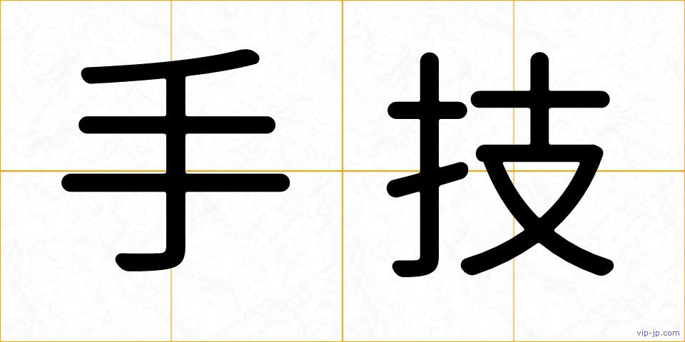 手技の画像