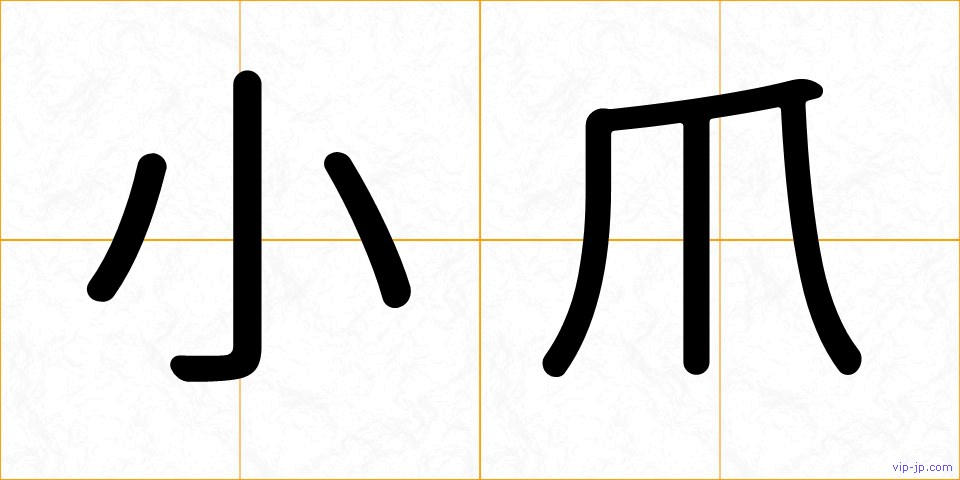 小爪の画像