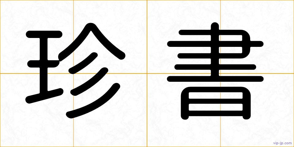 珍書の画像