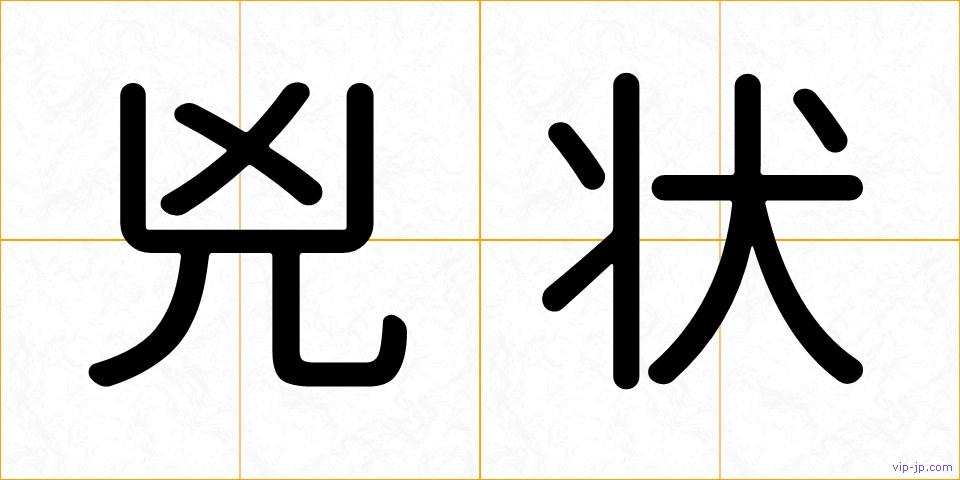兇状の画像