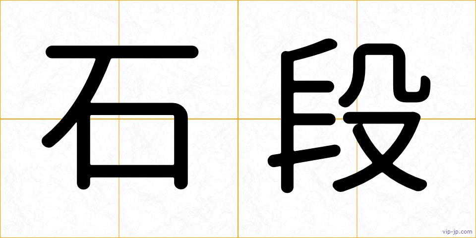 石段の画像