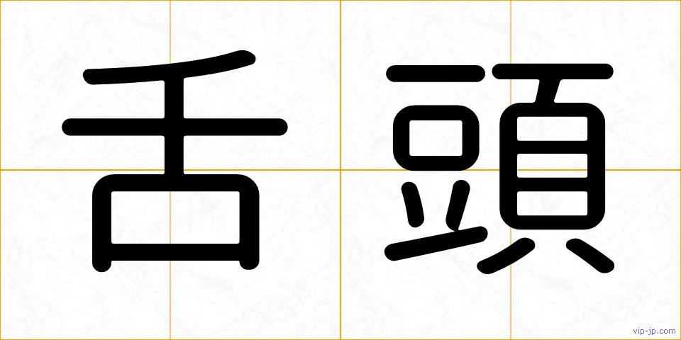 舌頭の画像