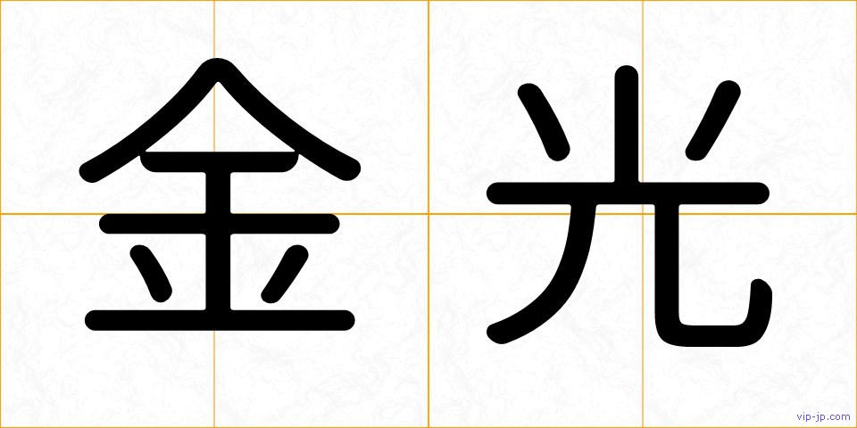 金光の画像