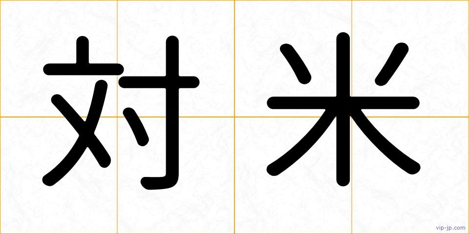 対米の画像