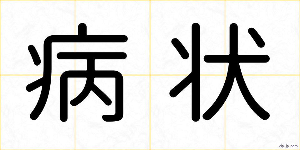 病状の画像