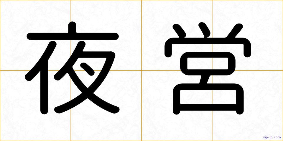 夜営の画像