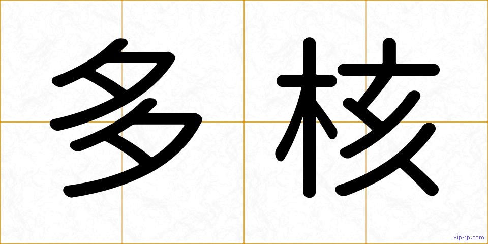 多核の画像
