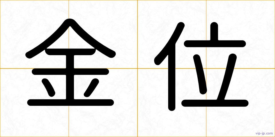 金位の画像