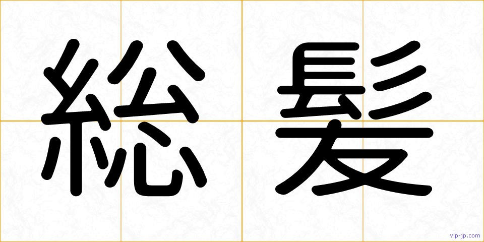 総髪の画像