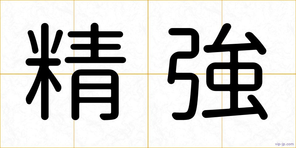 精強の画像