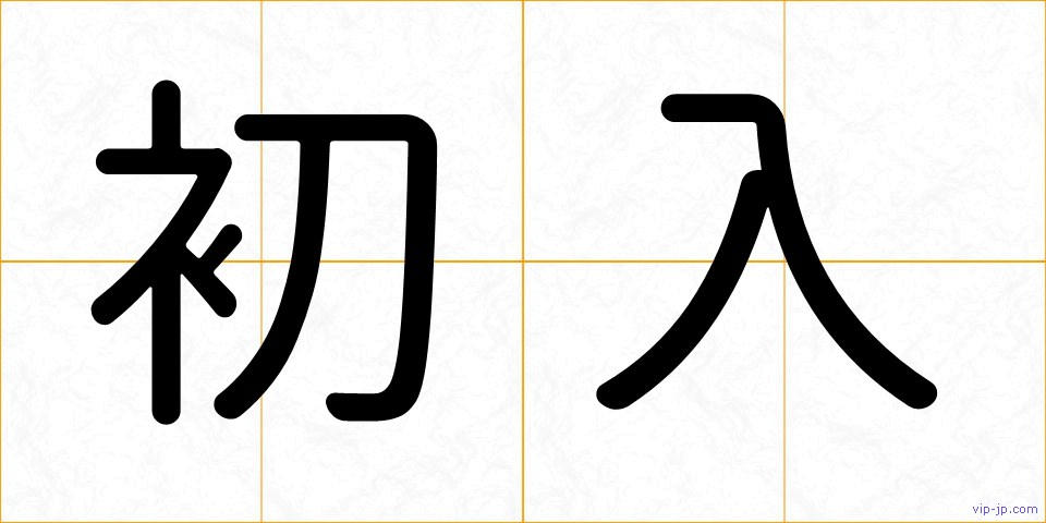 初入の画像