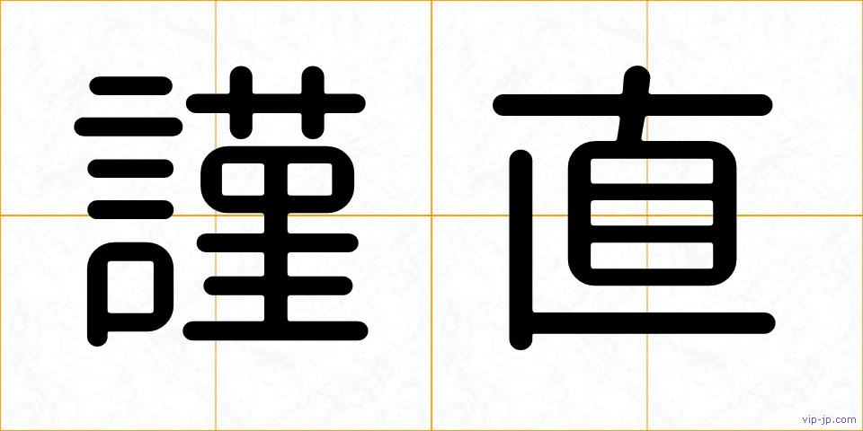 謹直の画像