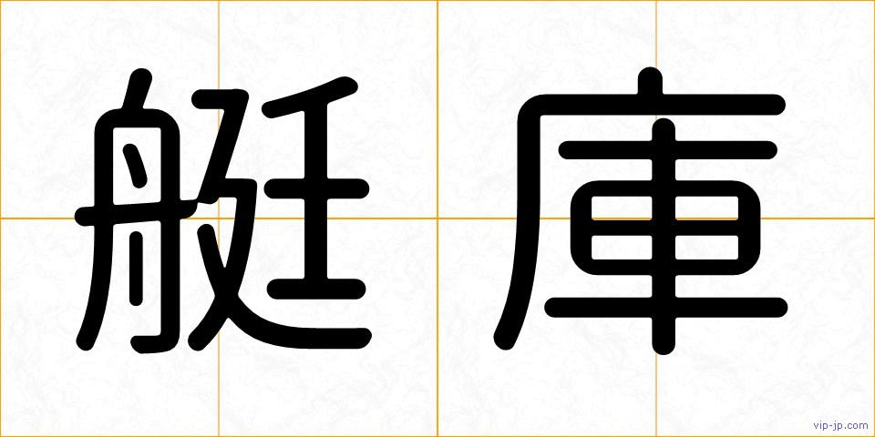 艇庫の画像