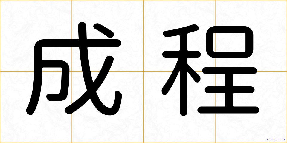 成程の画像