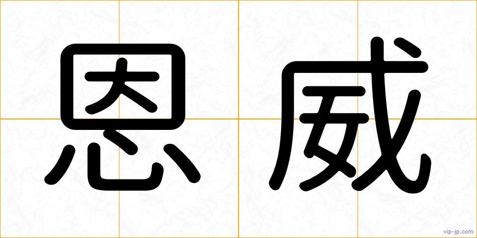 恩威の画像