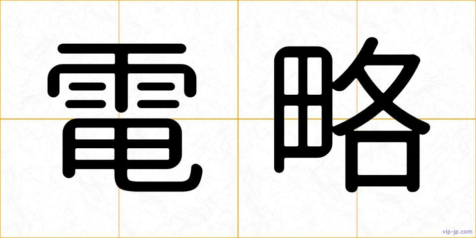 電略の画像