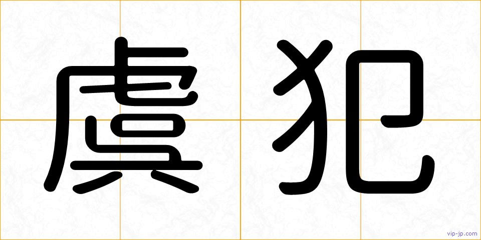 虞犯の画像