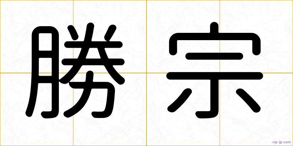 勝宗の画像