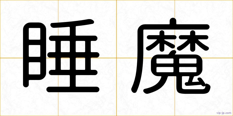 睡魔の画像