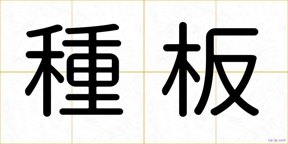 種板の画像