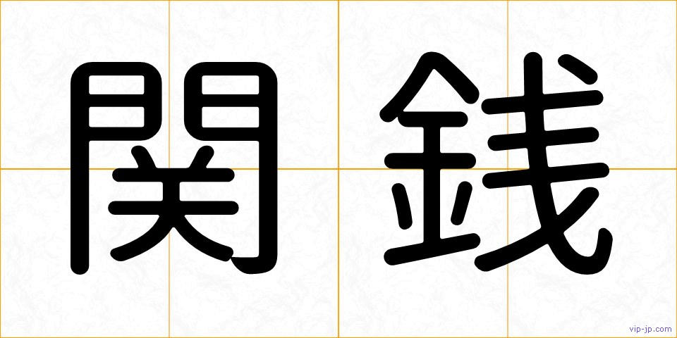 関銭の画像