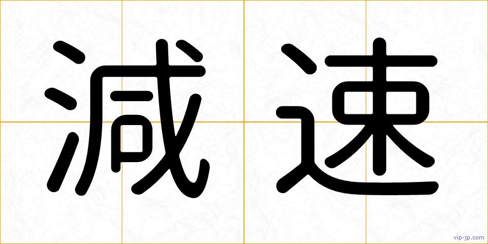 減速の画像