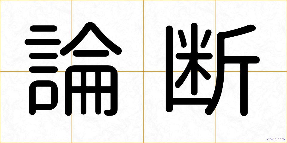 論断の画像