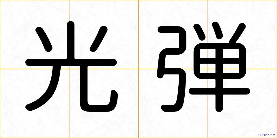 光弾の画像