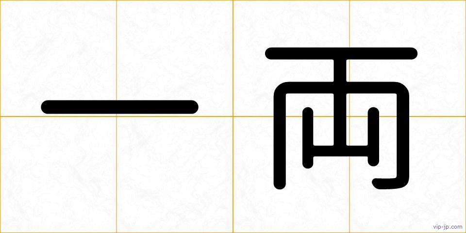 一両の画像