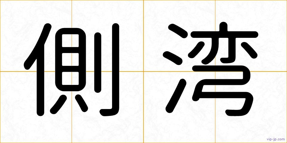 側湾の画像