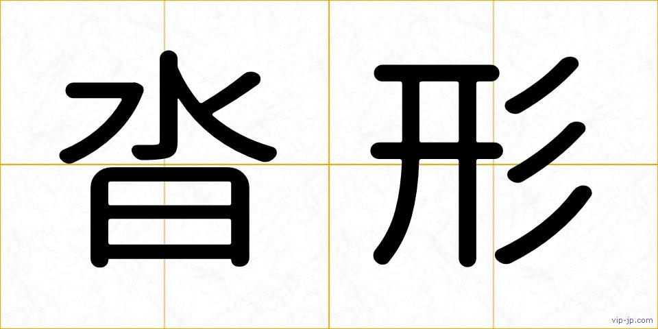沓形の画像