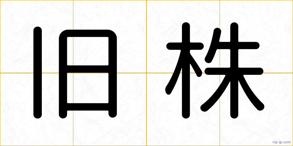 旧株の画像