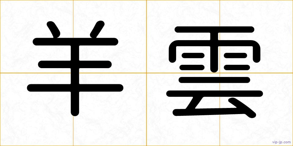 羊雲の画像