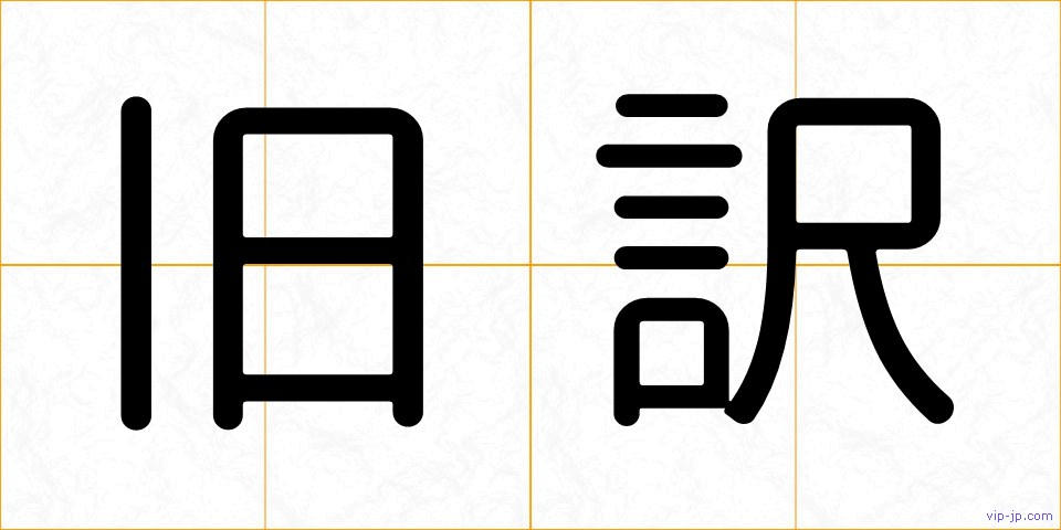 旧訳の画像