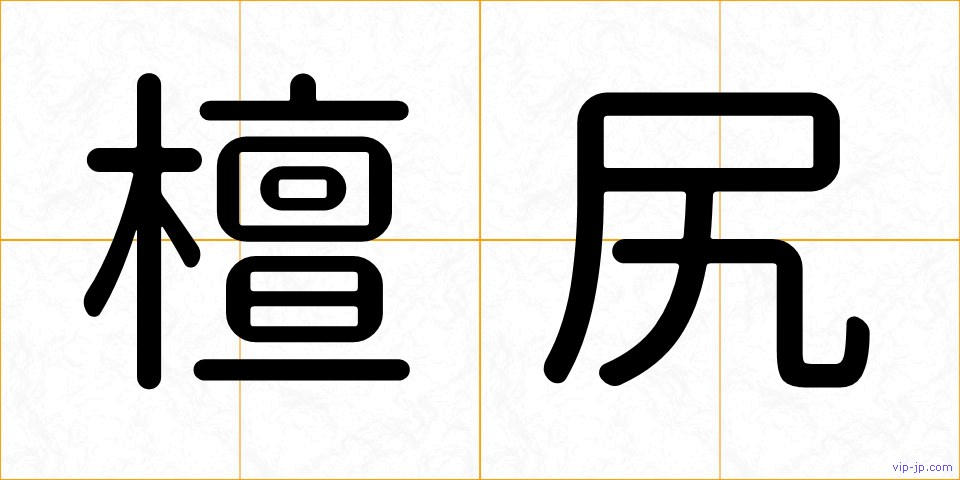 檀尻の画像