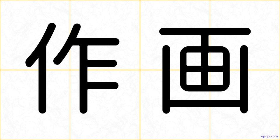 作画の画像