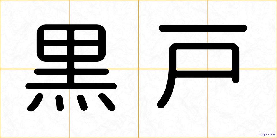 黒戸の画像