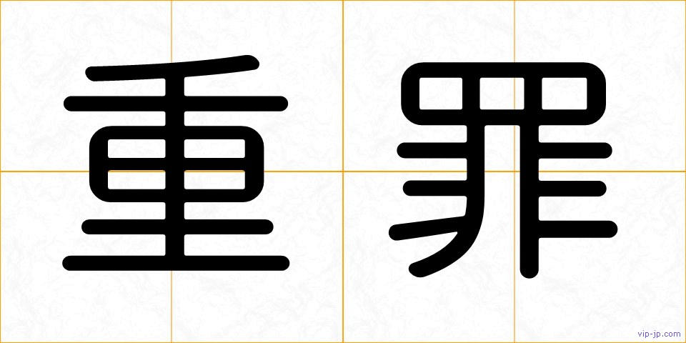 重罪の画像