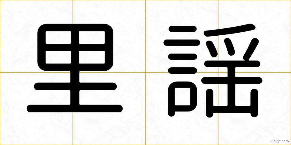 里謡の画像