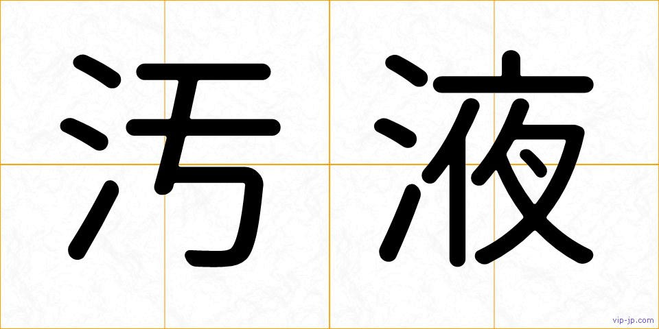 汚液の画像