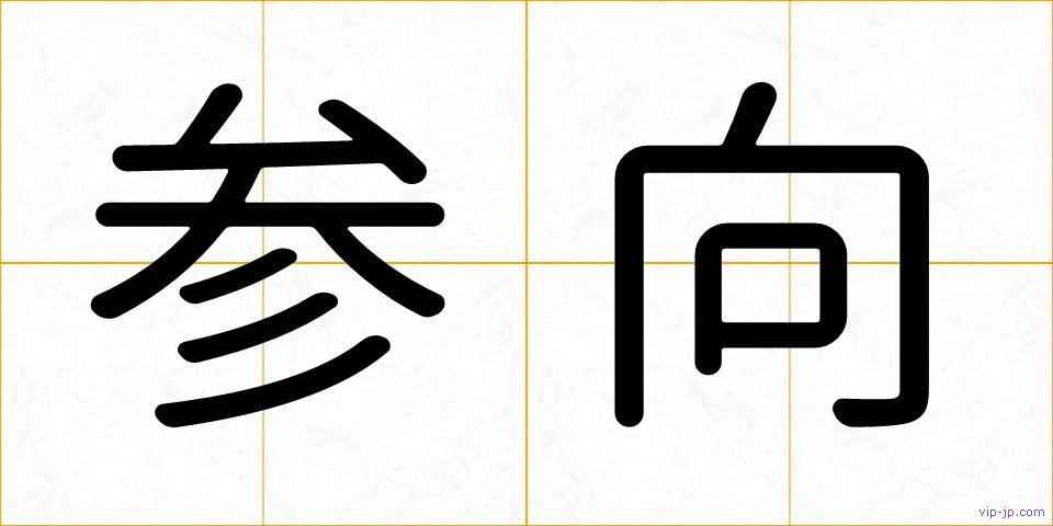 参向の画像