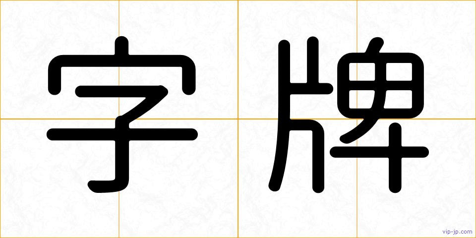 字牌の画像