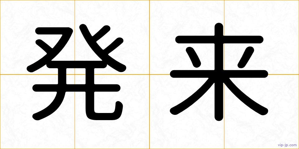 発来の画像