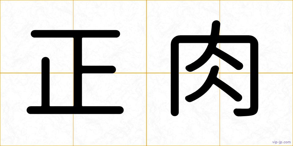 正肉の画像