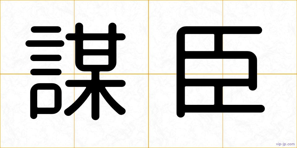 謀臣の画像