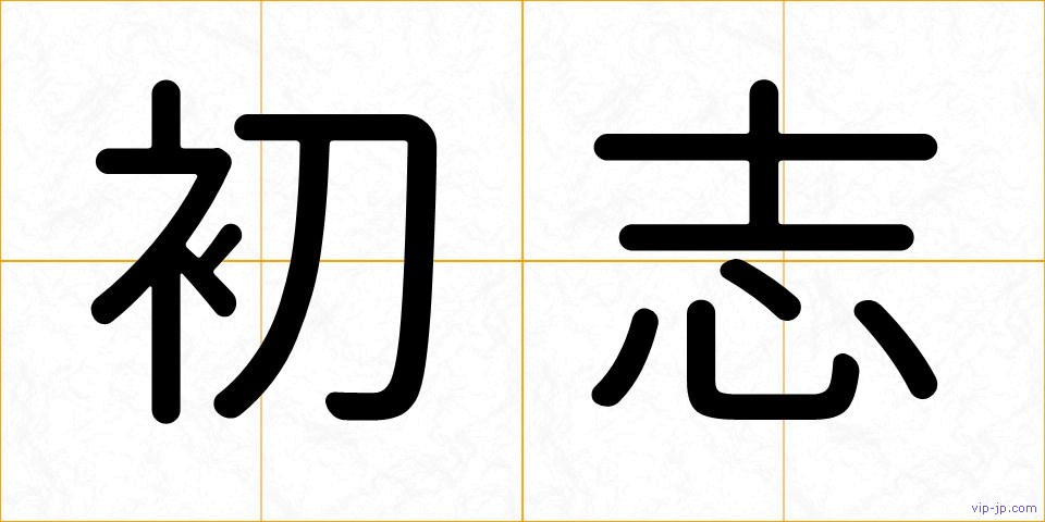 初志の画像