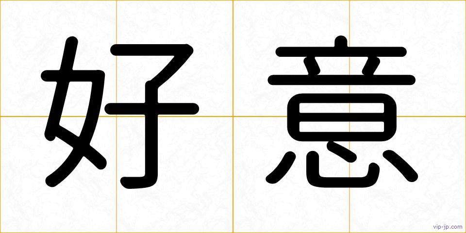 好意の画像